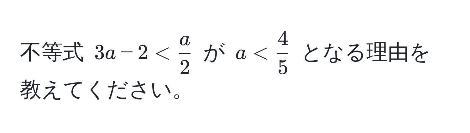 不等式 $3a - 2 <  a/2 $ が $a <  4/5 $ となる理由を教えてください。