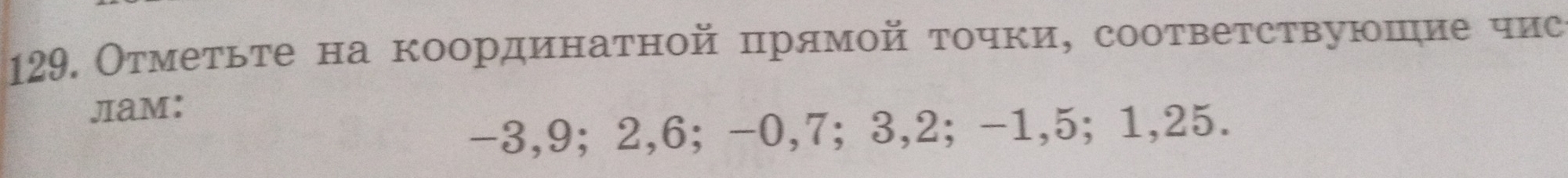 Отметьте на координатной πрямой τочки, соответствуюшие чис 
jiam：
-3, 9; 2, 6; -0, 7; 3, 2; -1, 5; 1, 25.