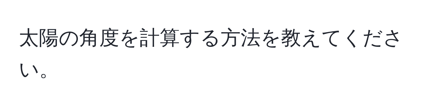 太陽の角度を計算する方法を教えてください。