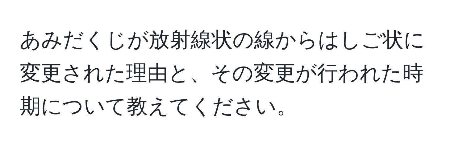 あみだくじが放射線状の線からはしご状に変更された理由と、その変更が行われた時期について教えてください。