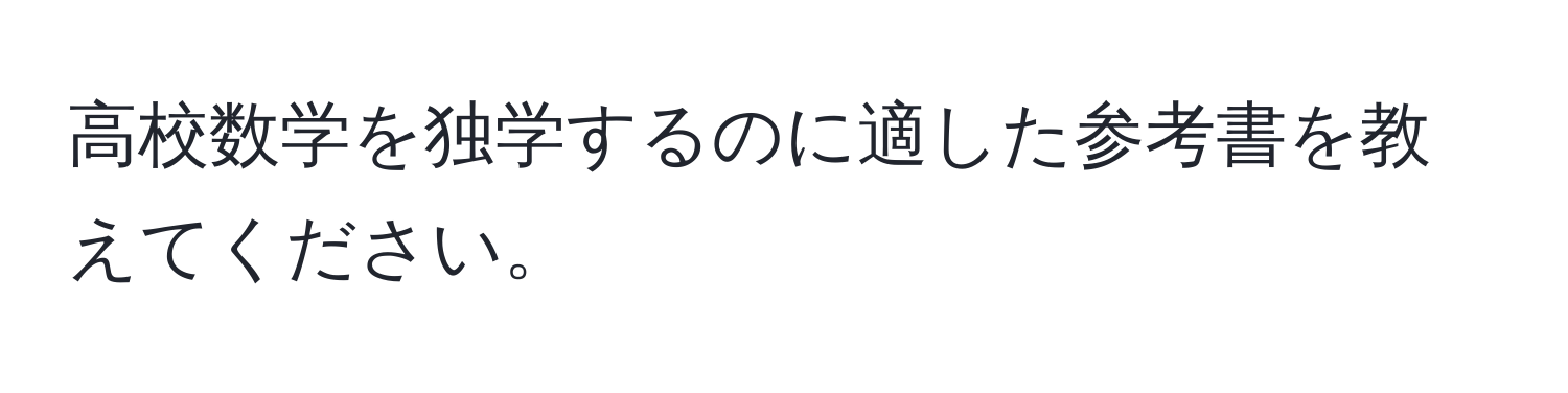 高校数学を独学するのに適した参考書を教えてください。