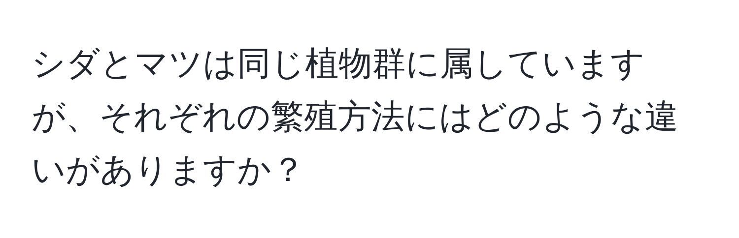 シダとマツは同じ植物群に属していますが、それぞれの繁殖方法にはどのような違いがありますか？