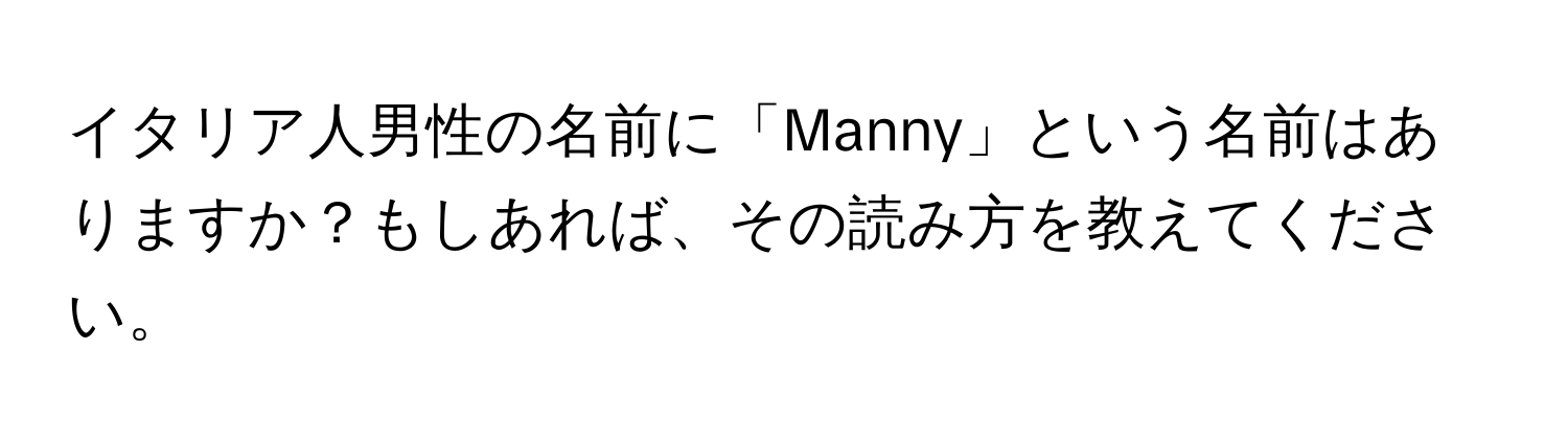 イタリア人男性の名前に「Manny」という名前はありますか？もしあれば、その読み方を教えてください。