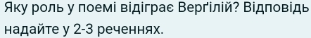 Άку роль у поемі відіграе Вергілій? Відповідь 
адайте y 2-3 реченнях.