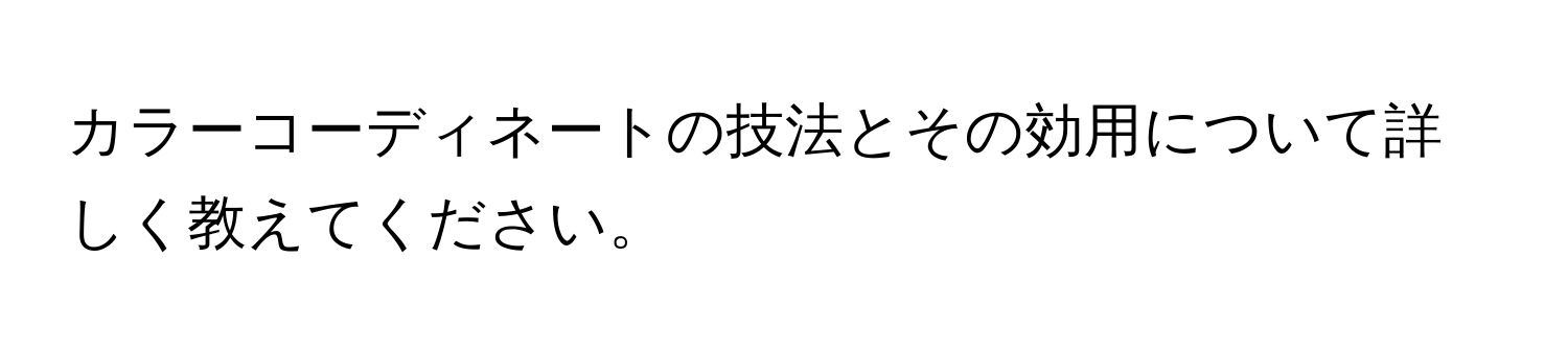 カラーコーディネートの技法とその効用について詳しく教えてください。