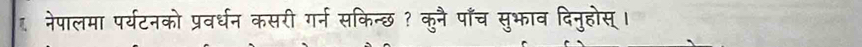 नेपालमा पर्यटनको प्रवर्धन कसरी गर्न सकिन्छ ? कुनै पाँच सुभाव दिनुहोस् ।