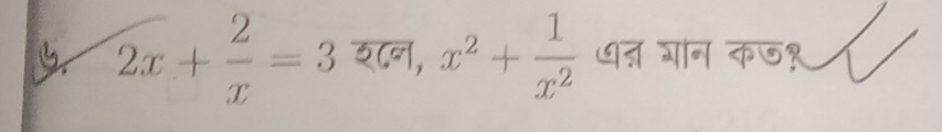 2x+ 2/x =3 इ८न, x^2+ 1/x^2  ७त गान कज१