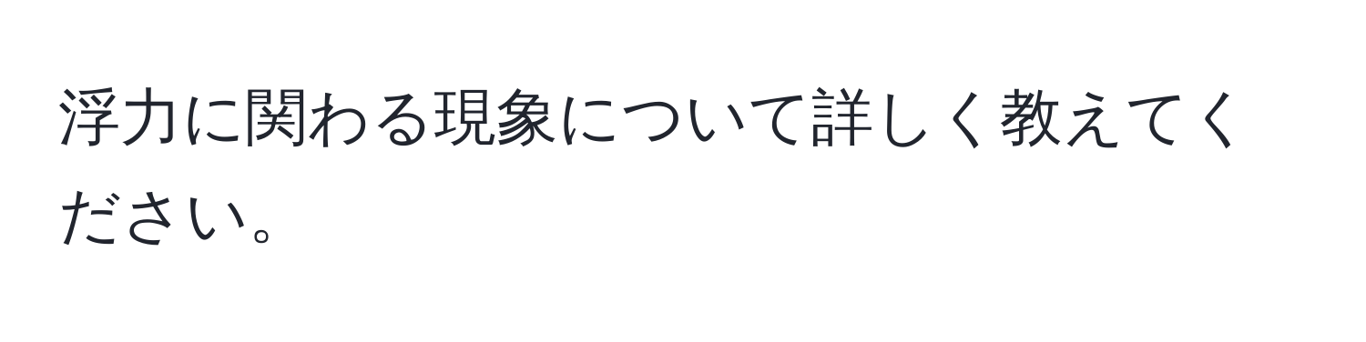 浮力に関わる現象について詳しく教えてください。