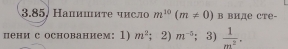 3.85, Напишиτе числ m^(10)(m!= 0) в bHде CTe- 
пенис основанием: 1) m^2 ；2) m^(-5);3)  1/m^2 .