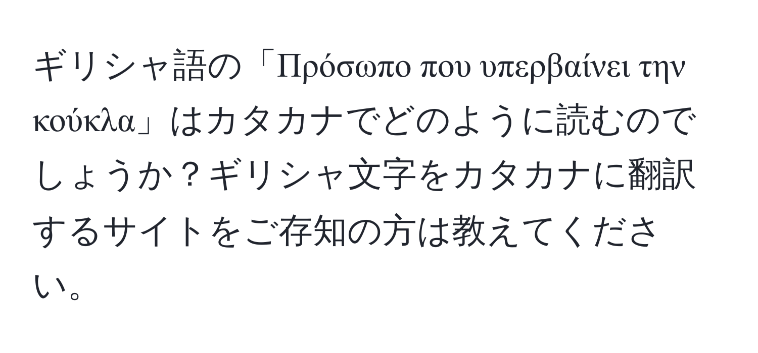 ギリシャ語の「Πρόσωπο που υπερβαίνει την κούκλα」はカタカナでどのように読むのでしょうか？ギリシャ文字をカタカナに翻訳するサイトをご存知の方は教えてください。