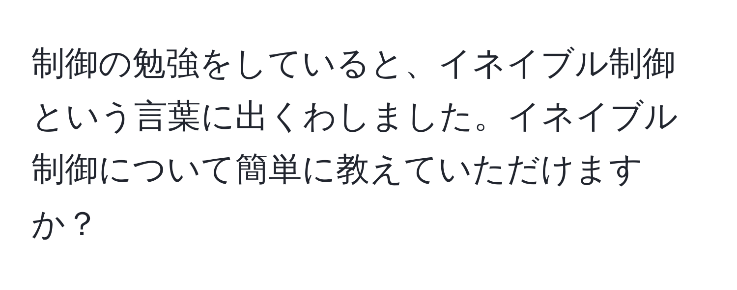 制御の勉強をしていると、イネイブル制御という言葉に出くわしました。イネイブル制御について簡単に教えていただけますか？