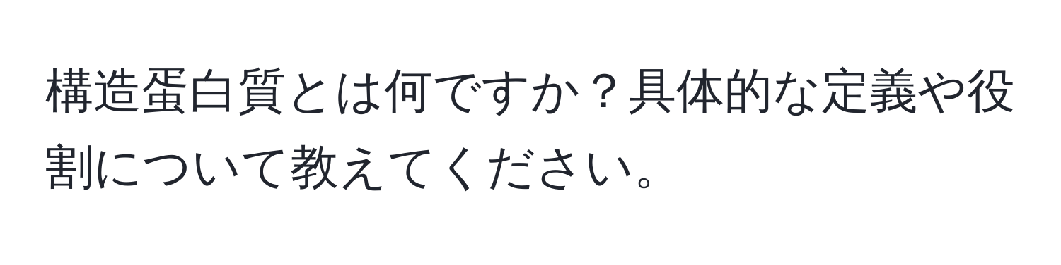 構造蛋白質とは何ですか？具体的な定義や役割について教えてください。