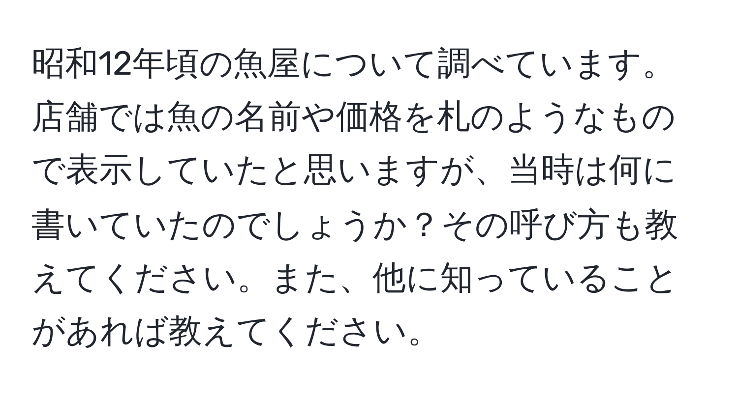 昭和12年頃の魚屋について調べています。店舗では魚の名前や価格を札のようなもので表示していたと思いますが、当時は何に書いていたのでしょうか？その呼び方も教えてください。また、他に知っていることがあれば教えてください。