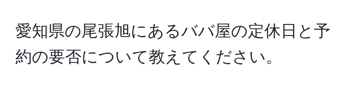 愛知県の尾張旭にあるババ屋の定休日と予約の要否について教えてください。