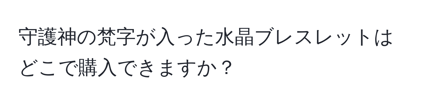 守護神の梵字が入った水晶ブレスレットはどこで購入できますか？