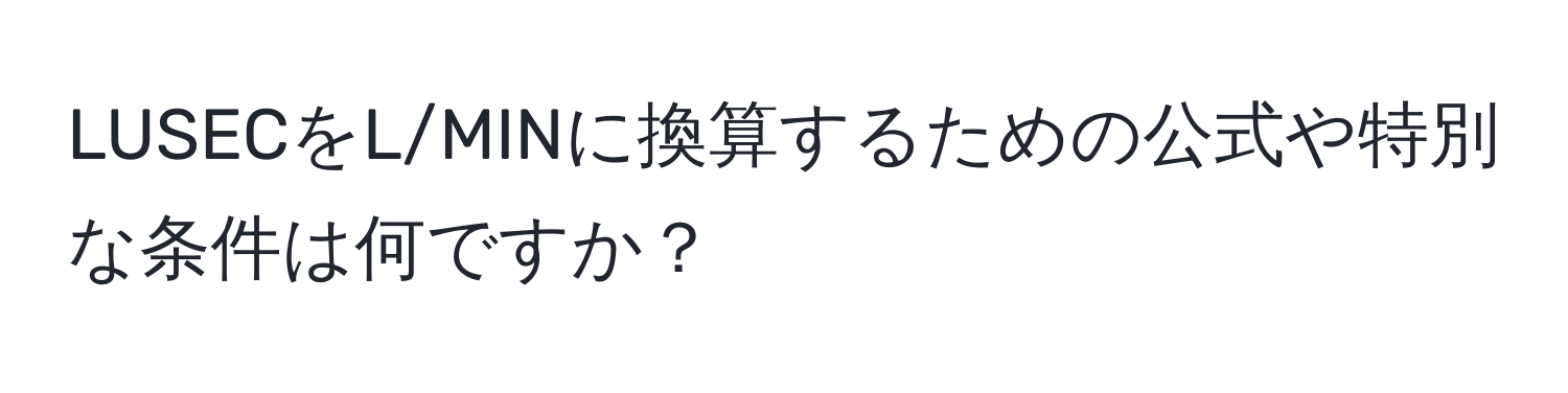 LUSECをL/MINに換算するための公式や特別な条件は何ですか？