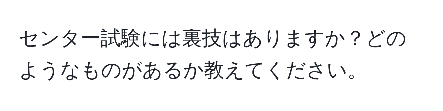 センター試験には裏技はありますか？どのようなものがあるか教えてください。