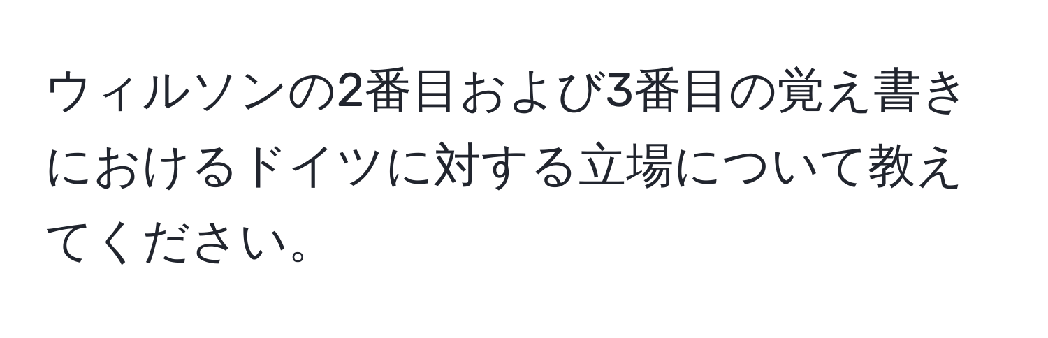 ウィルソンの2番目および3番目の覚え書きにおけるドイツに対する立場について教えてください。