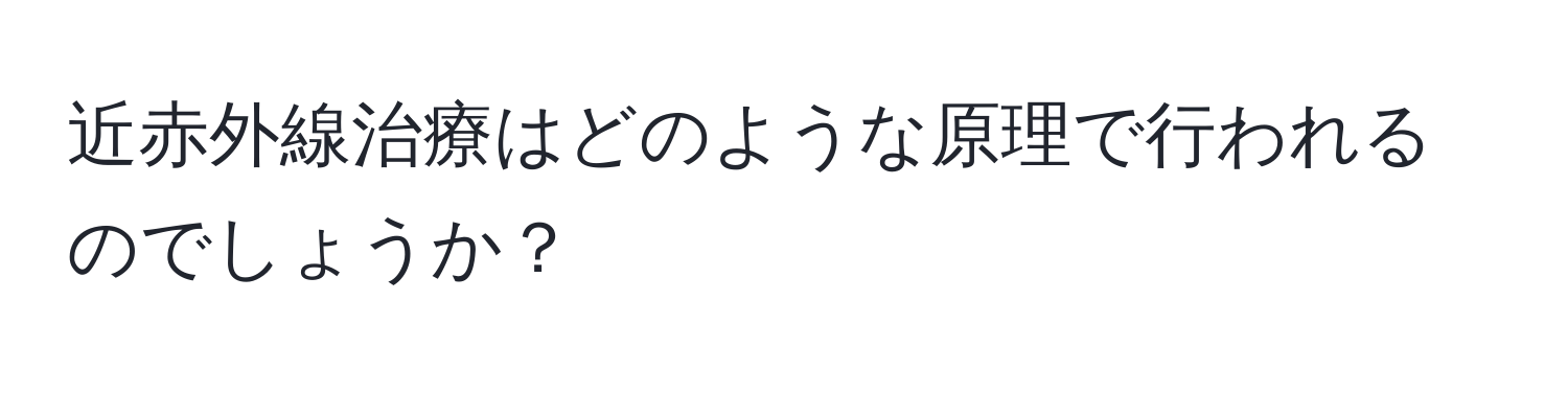 近赤外線治療はどのような原理で行われるのでしょうか？