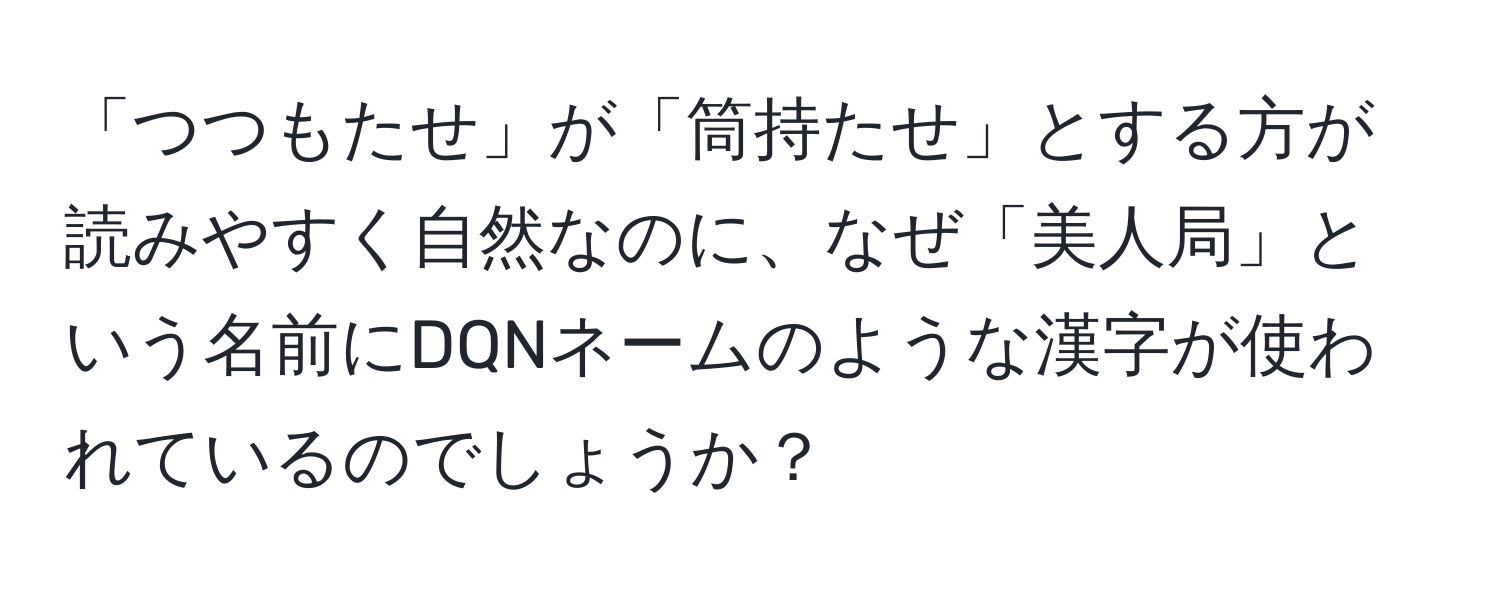 「つつもたせ」が「筒持たせ」とする方が読みやすく自然なのに、なぜ「美人局」という名前にDQNネームのような漢字が使われているのでしょうか？