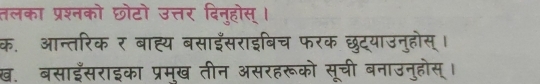 तलका प्रश्नको छोटो उत्तर दिनुहोस् । 
क. आन्तरिक र बाह्य बसाईँसराइबिच फरक नहोस 
ख. बसाइँसराइका प्रम्ख तीन असरहरूको rd q