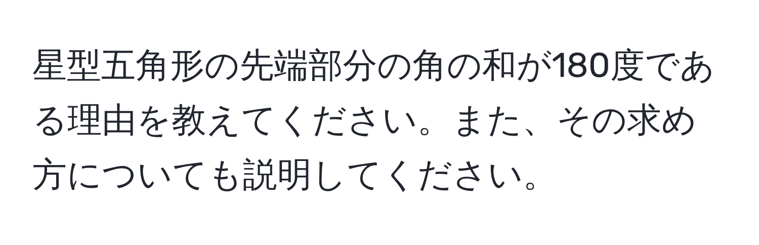 星型五角形の先端部分の角の和が180度である理由を教えてください。また、その求め方についても説明してください。