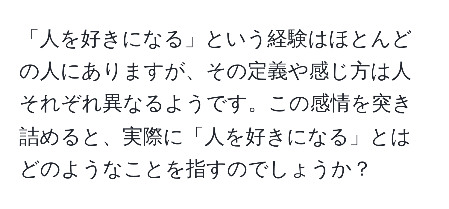 「人を好きになる」という経験はほとんどの人にありますが、その定義や感じ方は人それぞれ異なるようです。この感情を突き詰めると、実際に「人を好きになる」とはどのようなことを指すのでしょうか？