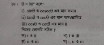 dì θ =90° sin θ  cosec θ ब्र भन मयान
ii) tan θ sec θ ् भान षमश्ख््िऊ
iii) cos θ sec θ ७ब्र भान ()
निदवब ८कानणि मठिक ?
)ⅰSⅱ )i S ii
)ⅱS ii ) i,iiS iii