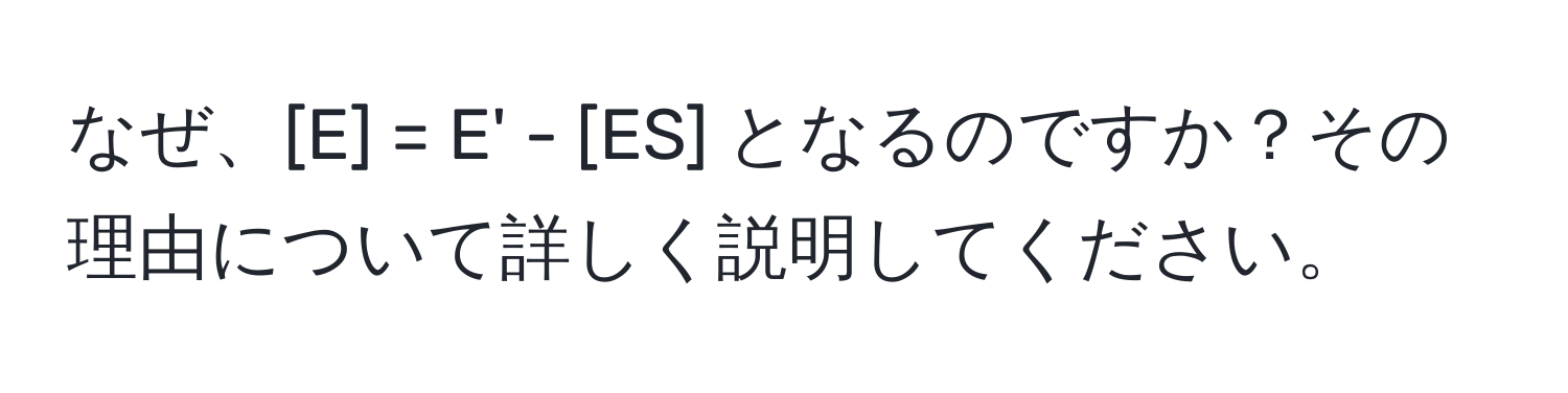 なぜ、[E] = E' - [ES] となるのですか？その理由について詳しく説明してください。