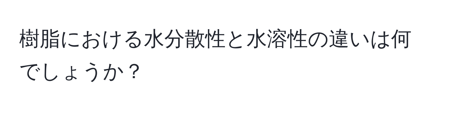 樹脂における水分散性と水溶性の違いは何でしょうか？