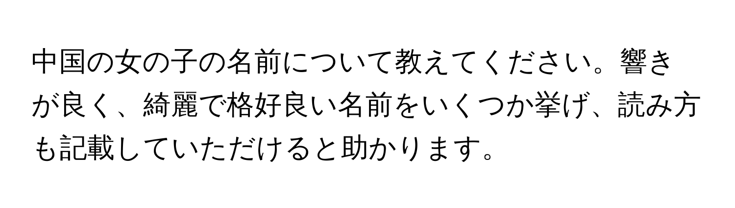 中国の女の子の名前について教えてください。響きが良く、綺麗で格好良い名前をいくつか挙げ、読み方も記載していただけると助かります。