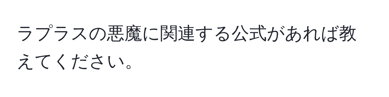 ラプラスの悪魔に関連する公式があれば教えてください。