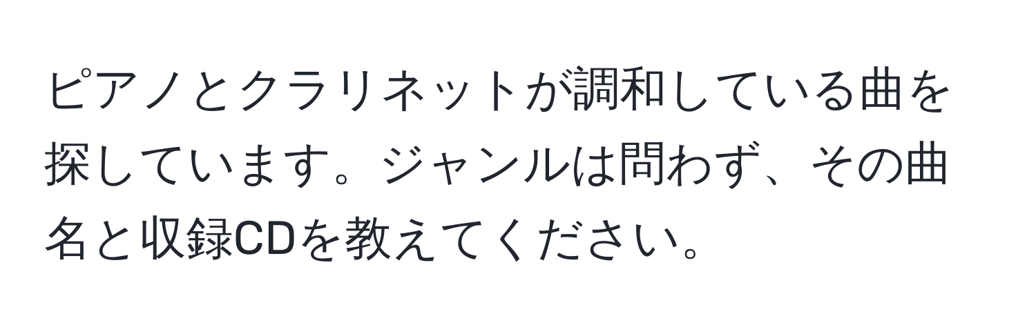 ピアノとクラリネットが調和している曲を探しています。ジャンルは問わず、その曲名と収録CDを教えてください。