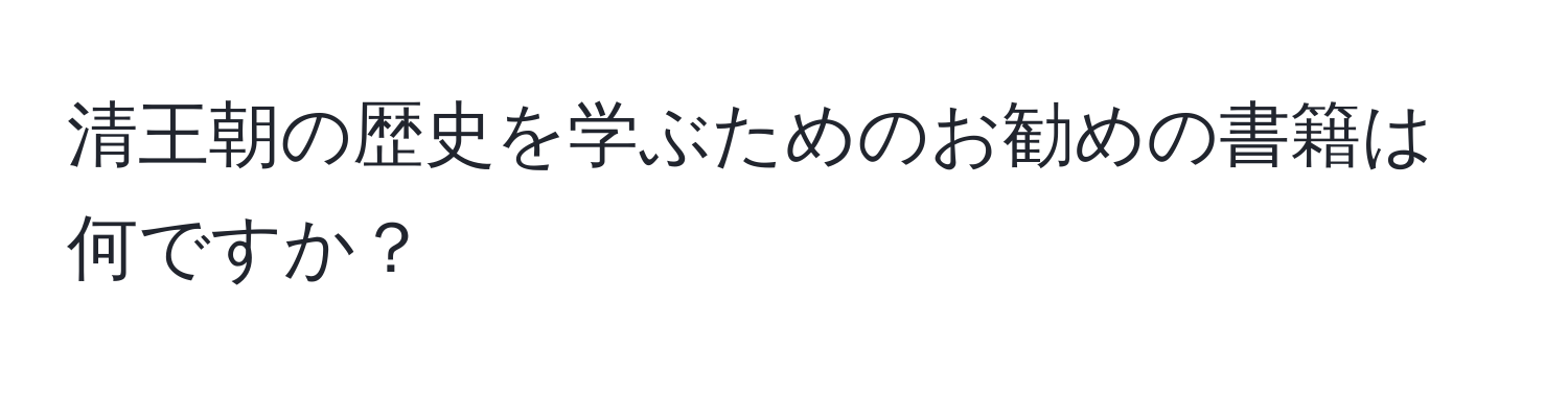 清王朝の歴史を学ぶためのお勧めの書籍は何ですか？