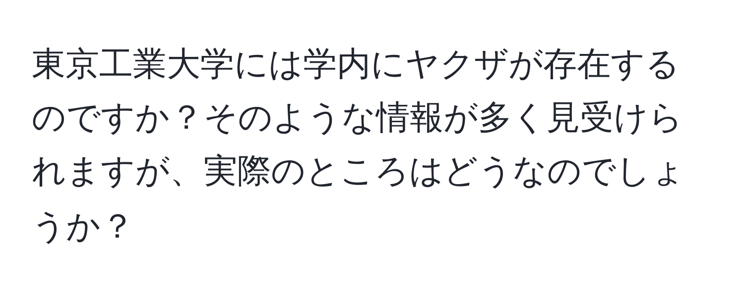 東京工業大学には学内にヤクザが存在するのですか？そのような情報が多く見受けられますが、実際のところはどうなのでしょうか？