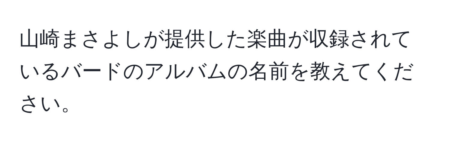 山崎まさよしが提供した楽曲が収録されているバードのアルバムの名前を教えてください。