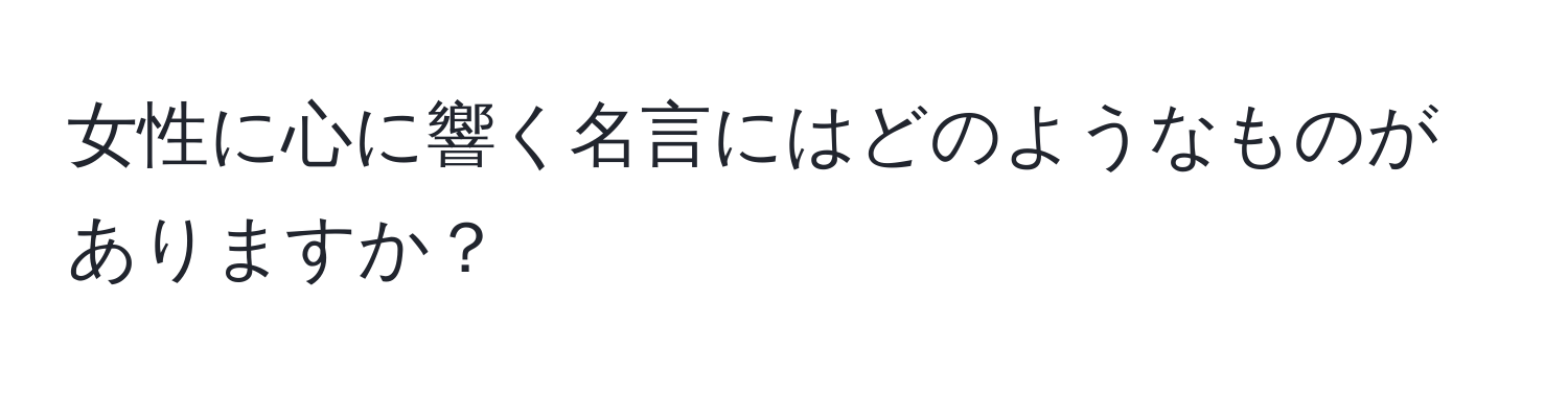 女性に心に響く名言にはどのようなものがありますか？