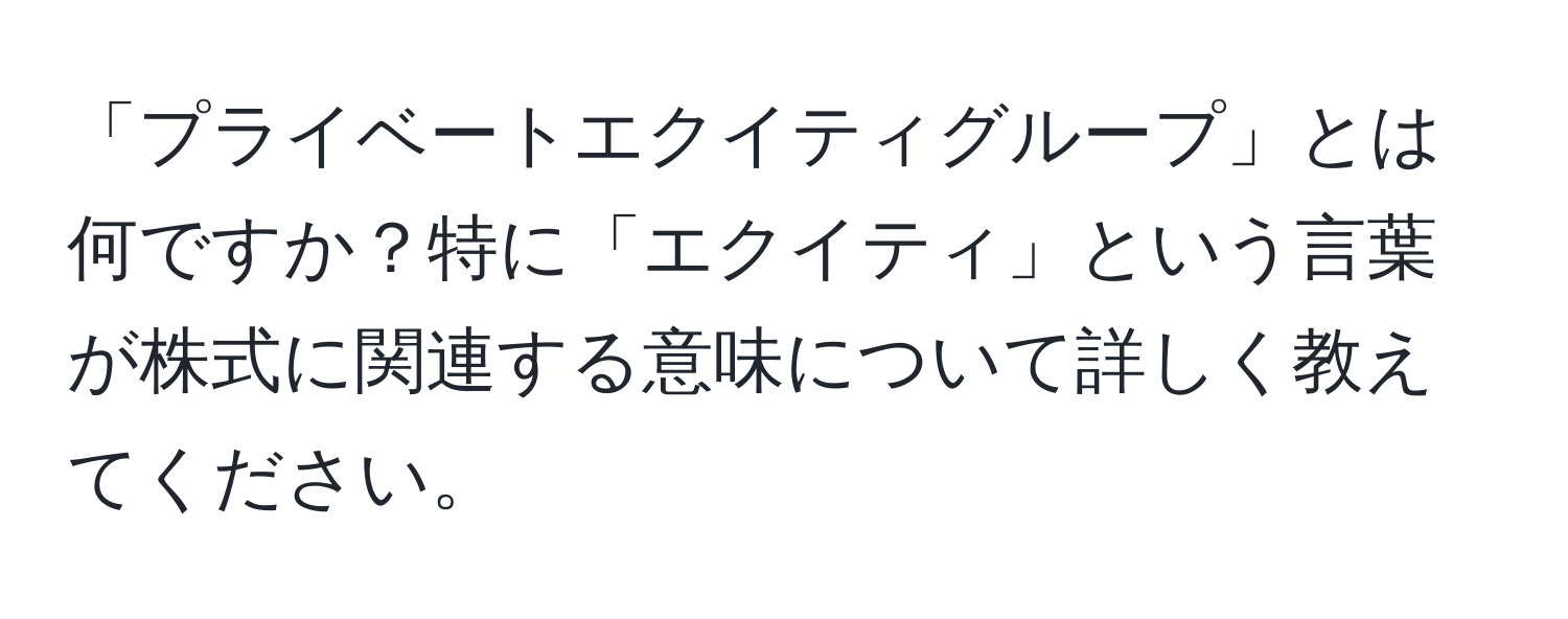 「プライベートエクイティグループ」とは何ですか？特に「エクイティ」という言葉が株式に関連する意味について詳しく教えてください。