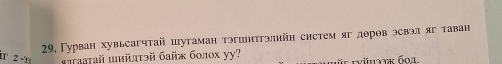 Γурван хувьсагчтай шугаман тэгшнтгэлнйн систем яг доров эсвэл яг таван 
1 2 - u гааτай шκйдτэй байж болοх уу? ri 6o