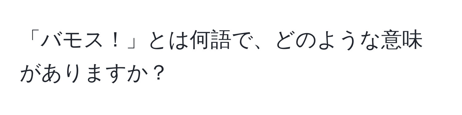 「バモス！」とは何語で、どのような意味がありますか？