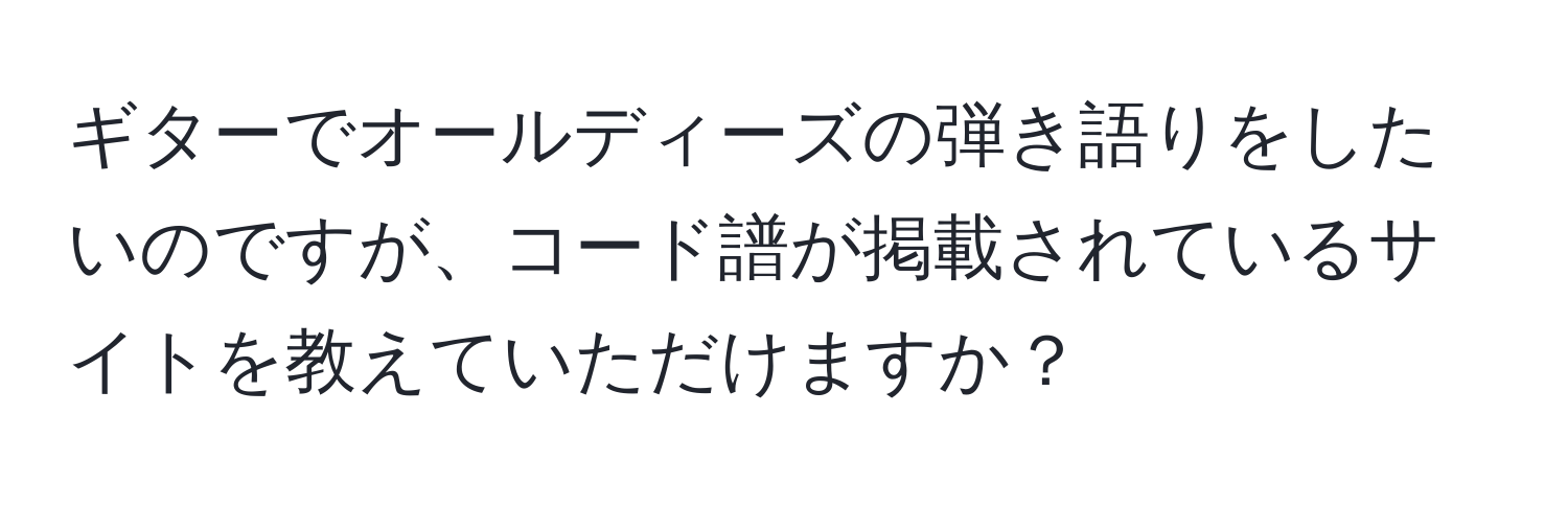 ギターでオールディーズの弾き語りをしたいのですが、コード譜が掲載されているサイトを教えていただけますか？