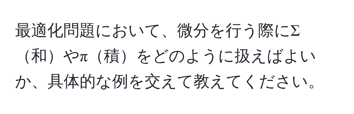 最適化問題において、微分を行う際にΣ和やπ積をどのように扱えばよいか、具体的な例を交えて教えてください。