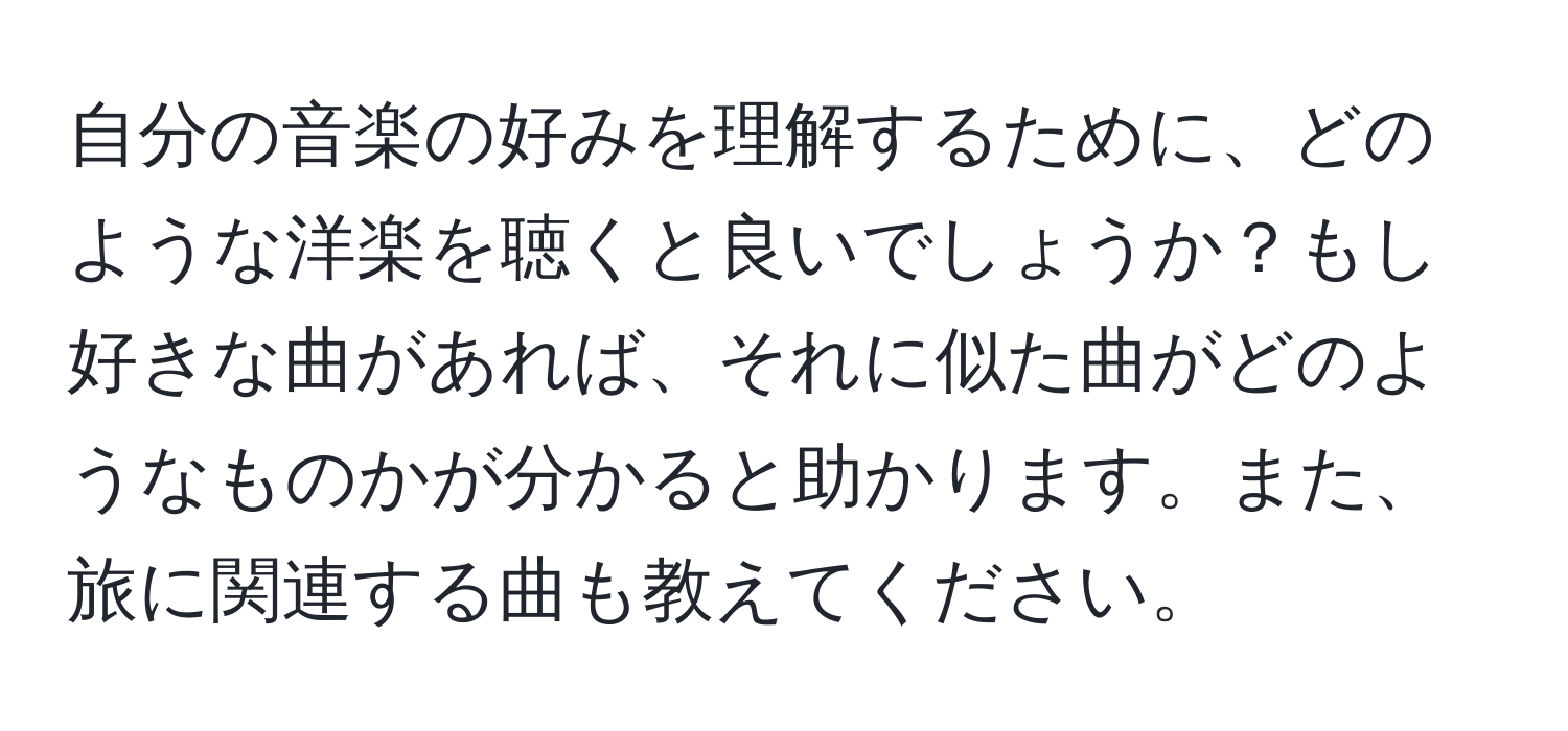 自分の音楽の好みを理解するために、どのような洋楽を聴くと良いでしょうか？もし好きな曲があれば、それに似た曲がどのようなものかが分かると助かります。また、旅に関連する曲も教えてください。