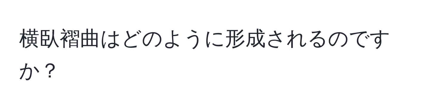 横臥褶曲はどのように形成されるのですか？