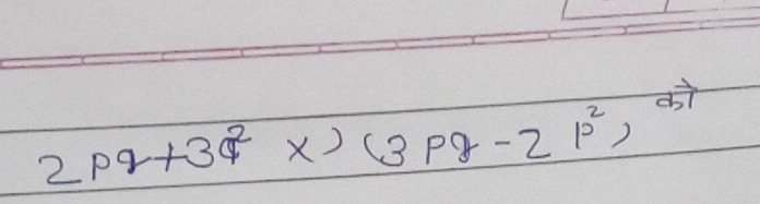 2pq+3q^2x)(3pq-2p^2)^2