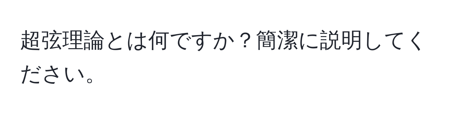 超弦理論とは何ですか？簡潔に説明してください。