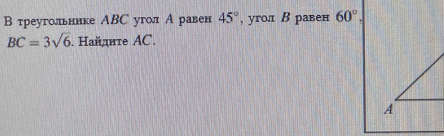 В треугольнике АBС угол А равен 45° , угол Β равен 60°,
BC=3sqrt(6). Найдиτе ΑC.