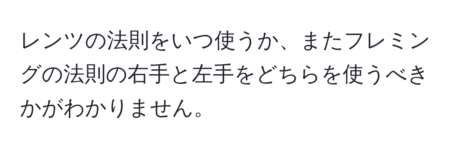 レンツの法則をいつ使うか、またフレミングの法則の右手と左手をどちらを使うべきかがわかりません。