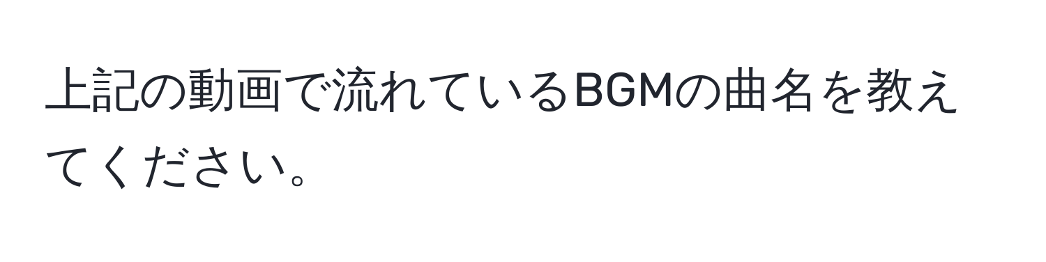 上記の動画で流れているBGMの曲名を教えてください。