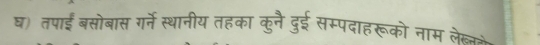 घ) तपाई बसोबास गर्ने स्थानीय तहका कुनै दुई सम्पदाहरूको नाम लेखत